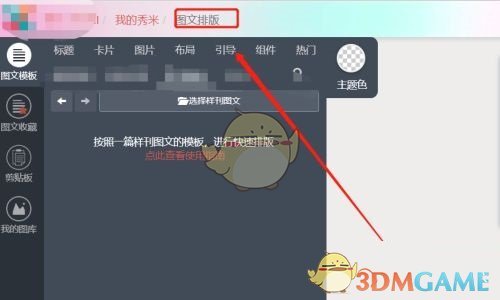 《秀米编辑器》将图文设置为样刊方法