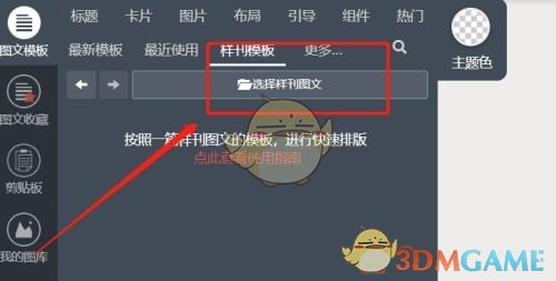 《秀米编辑器》将图文设置为样刊方法
