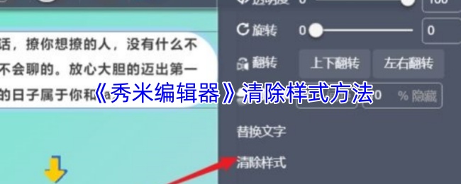 《秀米编辑器》清除样式方法