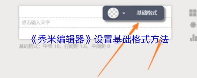 《秀米编辑器》设置基础格式方法