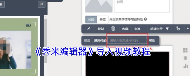 《秀米编辑器》导入视频教程