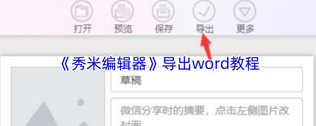 《秀米编辑器》导出word教程