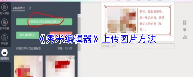 《秀米编辑器》上传图片方法