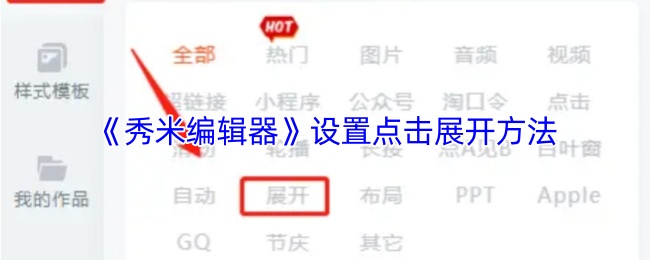 《秀米编辑器》设置点击展开方法