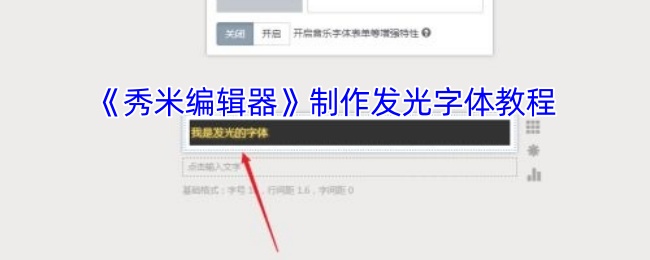 《秀米编辑器》制作发光字体教程