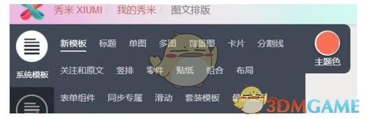 《秀米编辑器》复制到微信公众号方法