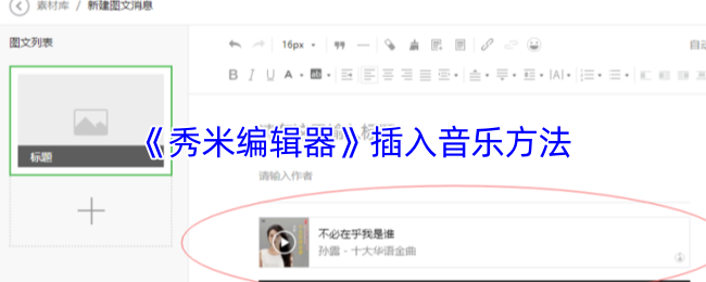 《秀米编辑器》插入音乐方法