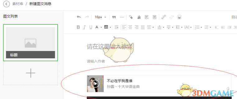 《秀米编辑器》插入音乐方法