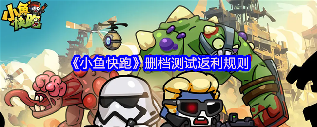 《小鱼快跑》删档测试返利规则