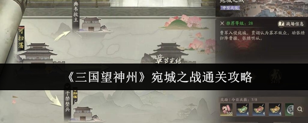 《三国望神州》宛城之战通关攻略