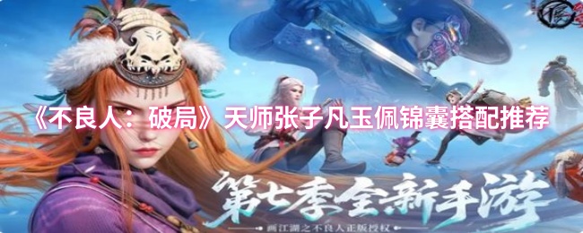 《不良人：破局》天师张子凡玉佩锦囊搭配推荐