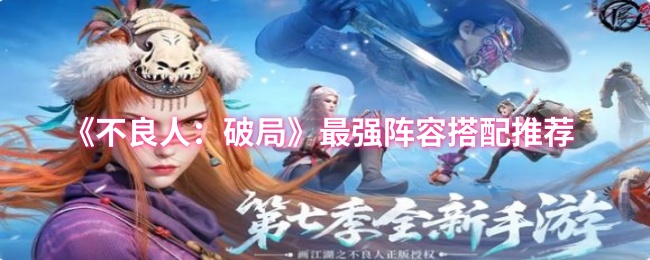 《不良人：破局》最强阵容搭配推荐