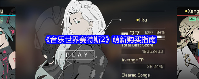 《音乐世界赛特斯2》萌新购买指南