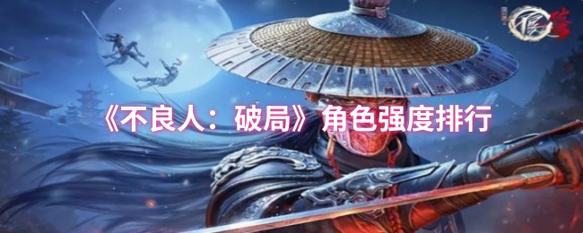 《不良人：破局》角色强度排行