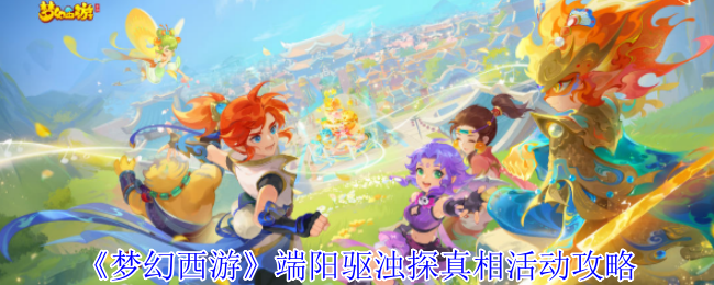 《梦幻西游》端阳驱浊探真相活动攻略