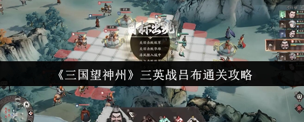 《三国望神州》三英战吕布通关攻略