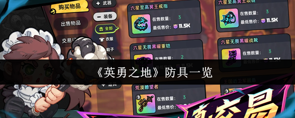 《英勇之地》防具一览
