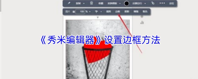 《秀米编辑器》设置边框方法