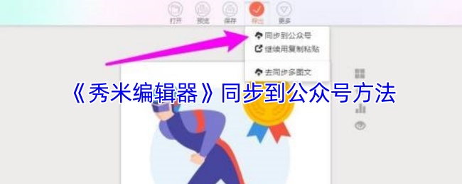 《秀米编辑器》同步到公众号方法