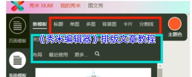 《秀米编辑器》排版文章教程