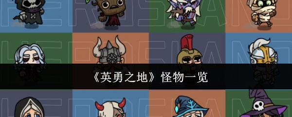 《英勇之地》怪物一览