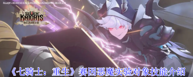 《七骑士：重生》赛因恶魔实验对象技能介绍