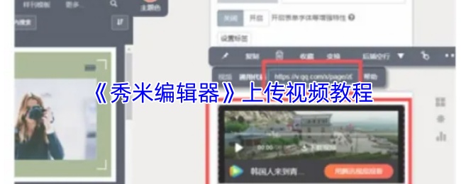 《秀米编辑器》上传视频教程