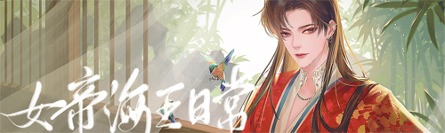 女帝海王日常手机版