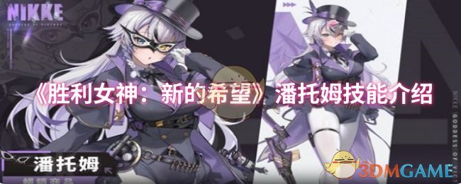 《胜利女神：新的希望》潘托姆技能介绍