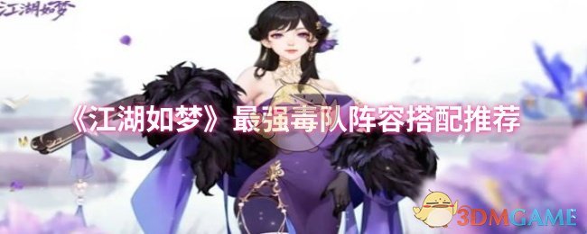 《江湖如梦》最强毒队阵容搭配推荐
