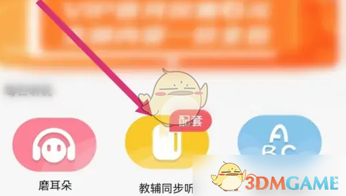 《人教口语》教辅同听音频方法