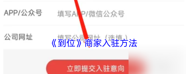 《到位》商家入驻方法