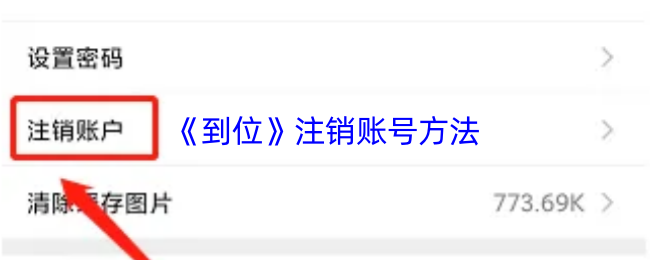 《到位》注销账号方法