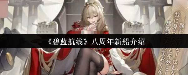 《碧蓝航线》八周年新船介绍