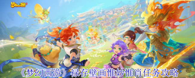 《梦幻西游》禄存壁画惟妙惟肖任务攻略