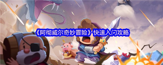 《阿彻威尔奇妙冒险》快速入门攻略