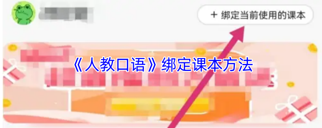 《人教口语》绑定课本方法