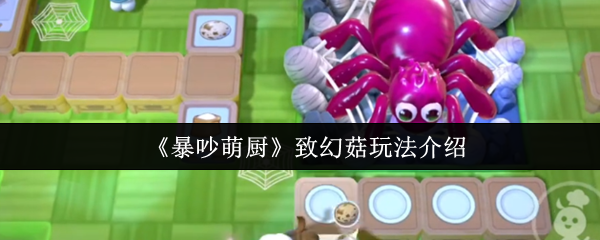 《暴吵萌厨》致幻菇玩法介绍