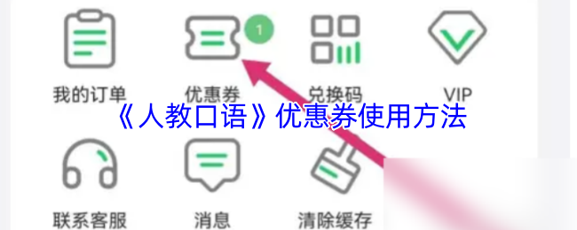 《人教口语》优惠券使用方法