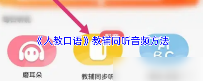 《人教口语》教辅同听音频方法