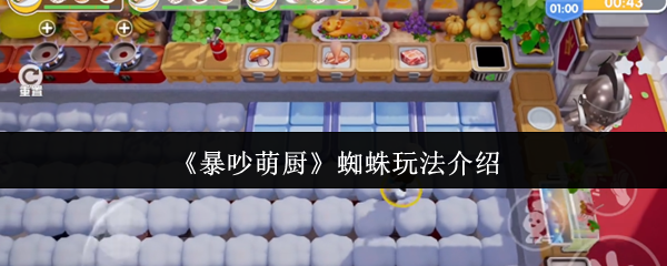 《暴吵萌厨》蜘蛛玩法介绍