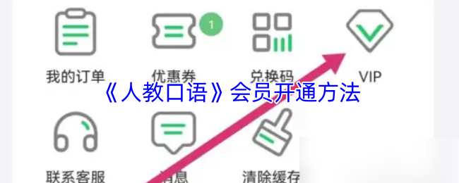 《人教口语》会员开通方法