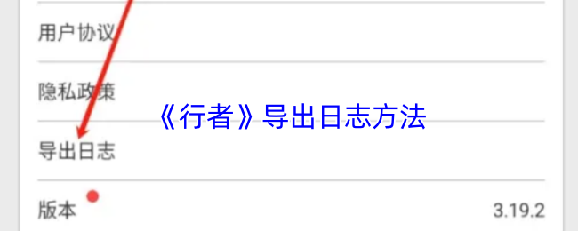 《行者》导出日志方法