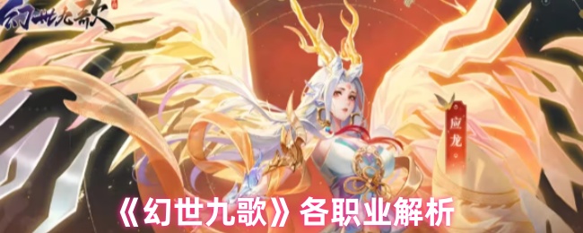 《幻世九歌》各职业解析