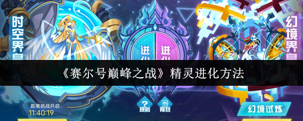 《赛尔号巅峰之战》精灵进化方法