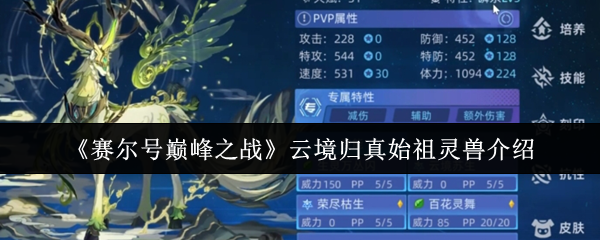 《赛尔号巅峰之战》云境归真始祖灵兽介绍