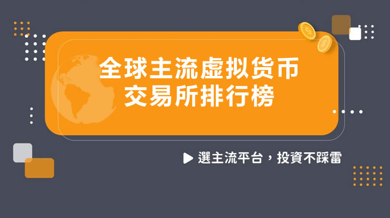 全球主流虚拟货币交易所有哪些？2025年主流加密货币交易所排行榜