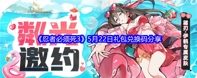 《忍者必须死3》5月22日礼包兑换码分享