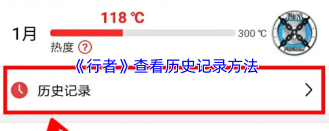 《行者》查看历史记录方法