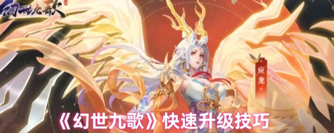 《幻世九歌》快速升级技巧
